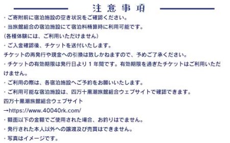 21-208．【宿泊券】今も残る原風景の中で 自然に抱かれて ほっとするときを　四万十黒潮旅館組合加盟店で使用できる宿泊補助券（3,000円分）