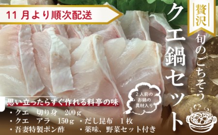 24-059．【期間限定】老舗　料亭吾妻のクエ鍋セット（2人前）【薬味・野菜セット・調味料付】【2024年11月～2025年3月下旬配送】