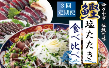 R6-500．【3回定期便】四万十自慢のカツオの塩タタキ食べ比べ！