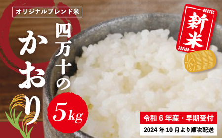 R6-152．【令和6年産新米・早期受付】香り米ヒエリ入りオリジナルブレンド米「四万十のかおり」5kg【2024年10月より順次配送】