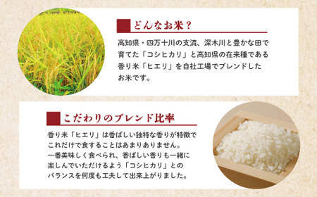 R6-152．【令和6年産新米・早期受付】香り米ヒエリ入りオリジナルブレンド米「四万十のかおり」5kg【2024年10月より順次配送】