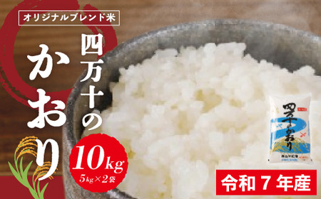 米 10kg 【 令和7年産 】コシヒカリ 香り米 ヒエリ 入り 四万十のかおり 5kg ×2袋 国産 こしひかり ブレンド 精米 白米 ごはん おいしい 高知県 四万十市 四万十 しまんと 26-153
