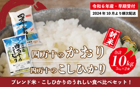 R6-156．【令和6年産新米・早期受付】四万十のかおり5 kg＆四万十のこしひかり5 kgの食べ比べセット（合計10 kg）【2024年10月より順次配送】