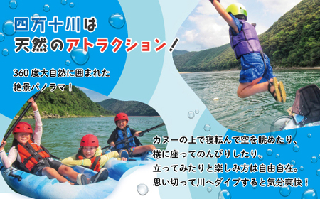 23-464．【体験チケット】四万十川で思いっきり遊ぶ♪3.5km川下り付きカヌー体験・半日コース【AM／PM】（小学4年生～6年生まで1名様・約2時間半～3時間）