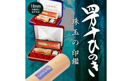 24-173．四万十ヒノキ法人印（18mm丸印）印鑑セット サヤ付き 法人印におすすめ