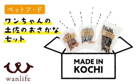 21-378．ワンちゃんの土佐のおさかなセット＜ペットフード＞
