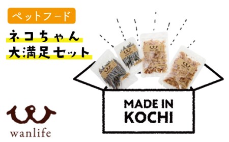 19-380.猫ちゃん大満足セット【ペットフード】