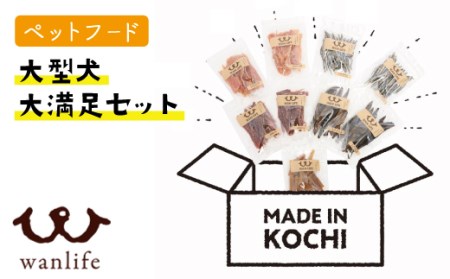 21-387.大型犬大満足セット【ペットフード】
