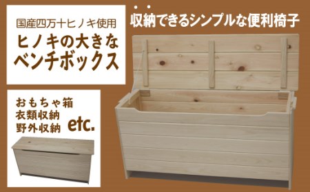 19-248.国産 四万十ひのき使用『ヒノキの大きなベンチボックス』