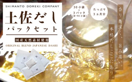 19-455.たっぷり3ヶ月分「土佐だしパック」セット(10g×30小袋×3パック=計90小袋)