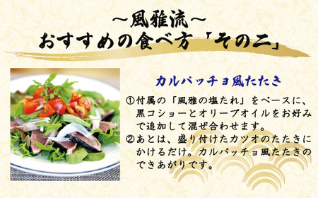 さっぱりとした味がクセになる！「風雅」特製 カツオ 塩たたき セット 約500g 冷凍 海の幸 魚 魚介 シーフード かつお 鰹 藁焼き たたき タタキ ご当地 グルメ ごちそう 総菜 おかず 四国 高知 四万十 しまんと お取り寄せ 25-1065