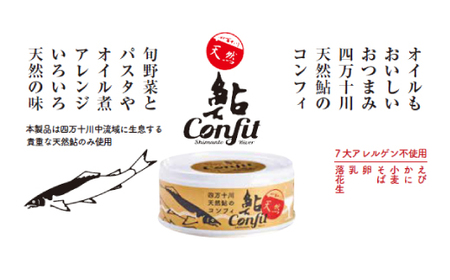 R5-358．旨みたっぷり・骨までやわらか！四万十川天然鮎のコンフィ缶【3缶セット】