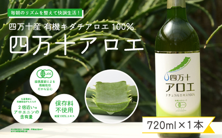 23-701．濃厚な100％エキス・四万十産有機キダチアロエ使用「四万十アロエナチュラルエキス100％ 720ml（1本）」