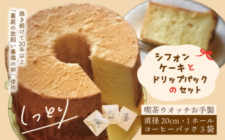 シフォンケーキ と ドリップパック セット プレーン 1ホール 20cm コーヒー 珈琲 喫茶ウオッチ こだわり 卵 冷蔵 冷蔵便 クール便 てづくり 手作り 喫茶店 ふわふわ しっとり ケーキ 菓子 お菓子 スイーツ 人気 お取り寄せ 高知 四万十 しまんと 24-1006