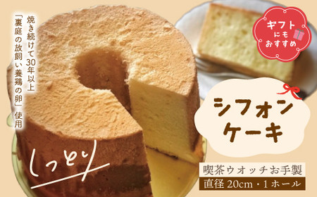 【 ギフト にも おすすめ 】 シフォンケーキ プレーン 1ホール 20cm 喫茶ウオッチ こだわり 卵 冷蔵 冷蔵便 クール便 プレゼント 贈り物 記念日 パーティー てづくり 手作り ふわふわ しっとり ケーキ 菓子 お菓子 スイーツ お取り寄せ 高知 四万十 しまんと 24-1005G