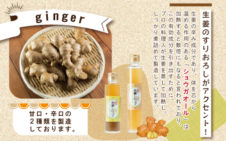 R5-708.ジンジャーシロップ辛口・甘口セット