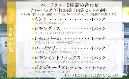 6か月定期便 さわやかハーブティー6種の詰め合わせセット 合計108袋