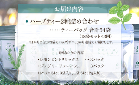 3か月定期便 ブレンドハーブティー2種の詰め合わせセット 合計54袋