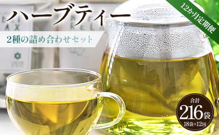 12か月定期便 ブレンドハーブティー2種の詰め合わせセット 合計216袋 - お茶 ティーバッグ 茶葉 レモンミントリラックス ジンジャーリフレッシュ ハーブ リラックス Wgr-0118 9,360円