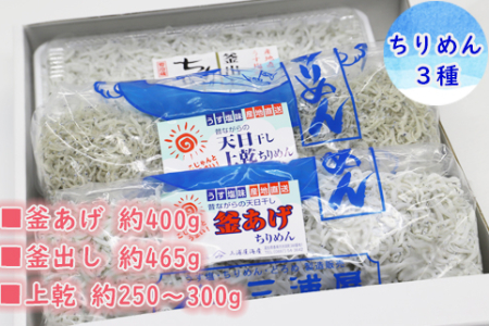 ★三浦屋海産 ちりめん3種 C-161