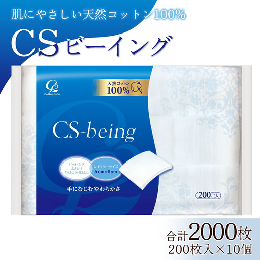 コットン CSビーイング 合計2000枚（200枚入り×10個) コットンラボ 化粧 hg-0012