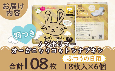 オーガニックコットンナプキン ノンポリマー18個×6個 (合計108個) コットン hg-0016