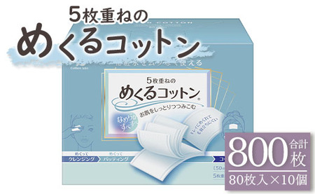 コットン 5枚重ねのめくるコットン80枚×10個 (合計800枚) - 日用品