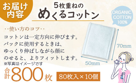 コットン 5枚重ねのめくるコットン80枚×10個 (合計800枚) - 日用品