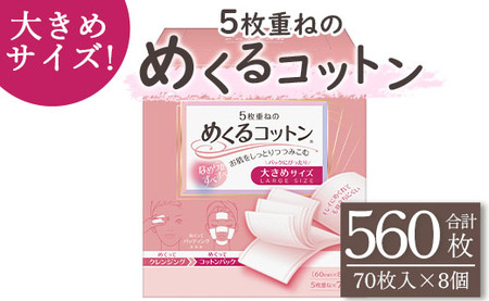 コットン 5枚重ねのめくるコットン大きめサイズ70枚×8個 (合計560枚) 日用品 コットンパフ 化粧 メイク パック hg-0019  高知県香南市 ふるさと納税サイト「ふるなび」