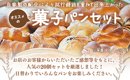 苺屋 オススメ菓子パン詰め合せ 合計20個セット - 詰め合わせ 詰合せ 惣菜パン 菓子パン パンセット 食べ比べ it-0092