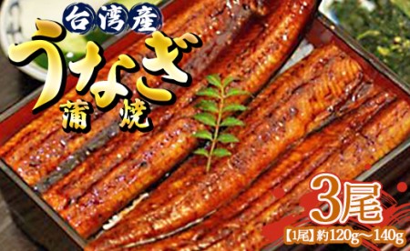 肉厚ふっくら香ばしい うなぎ蒲焼き 120ｇ～140ｇ ３尾セット（台湾産）Y-10