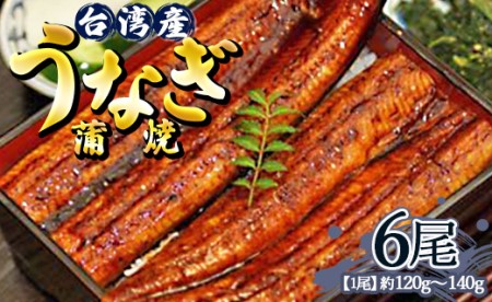 肉厚ふっくら香ばしい 台湾産養殖うなぎ蒲焼 120g～140g 6尾セット うなぎ 鰻 ウナギ うなぎ 鰻 ウナギ うなぎ 鰻 ウナギ うなぎ 鰻 ウナギ うなぎ 鰻 ウナギ うなぎ 鰻 ウナギ うなぎ うなぎ うなぎ うなぎ うなぎ うなぎ ss-0027