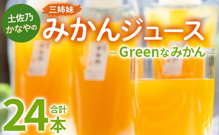土佐乃かなやのみかんジュース Greenなみかん 合計24本 - 柑橘 ミカン 果物 フルーツ 濃厚 果汁 100％ ストレート 飲料 合同会社Benifare 高知県 香南市 be-0081 9,000円