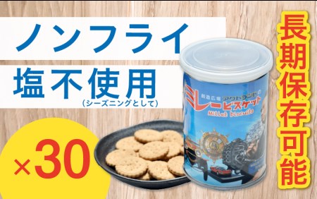 アクトランド ミレービスケット保存缶×30缶【防災用】J-14