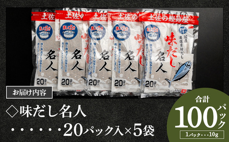 【無添加】お徳用鰹味出汁パック 計100パック 7日程度で発送 【 国産出汁 かつお味出汁 出汁 無添加出汁 小分け出汁 小袋出汁 】 スピード 香南市 mk-0002