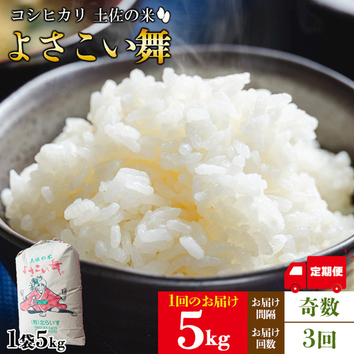 【定期便】高知県産 米 3ヶ月 よさこい舞（奇数月) 5kg 合計15kg【米 コシヒカリ 国産 コシヒカリ 美味しい コシヒカリ 伝統 コシヒカリ よさこい舞 コシヒカリ】香南市 Wkr-0082