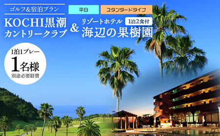 【ゴルフ＆宿泊プラン】KOCHI黒潮カントリークラブ(平日)＆リゾートホテル海辺の果樹園 1泊2食付（スタンダードタイプ） - 高知県香南市 ゴルフ 宿泊 hj-0003 7,500円