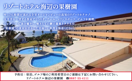 【ゴルフ&宿泊プラン】土佐カントリークラブ(平日)&リゾートホテル海辺の果樹園 1泊2食付(VIPルーム) hj-0007