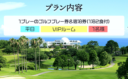 【ゴルフ&宿泊プラン】土佐カントリークラブ(平日)&リゾートホテル海辺の果樹園 1泊2食付(VIPルーム) hj-0007