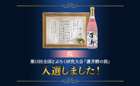 どぶろく工房香南 プレミアムどぶろく 栄壽(黒・白・桜)720ml各1本セット db-0031