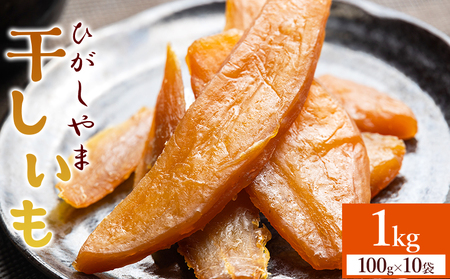 干し芋 1kg 紅はるか 10袋 干し芋 at-0029