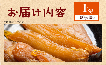 干し芋 1kg 紅はるか 10袋 干し芋 at-0029