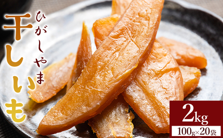 天日干しほしいも 2kg 紅はるか 干し芋 高知 ほしいも at-0030