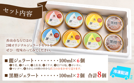 アイス 麗ジェラートと黒糖ジェラート 8個セット お菓子・スイーツ アイス dc-0072