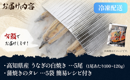 【限定100個】高知県産うなぎ 白焼き 100～120ｇ 5尾 白焼き yw-0085