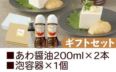 醤油 泡になる調味料 あわ醤油 2本(200ml×2) ギフトセット 減塩 aw-0003
