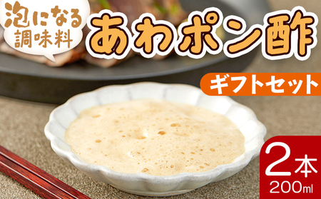 ポン酢 泡になる調味料 あわポン酢 2本(200ml×2本) ギフトセット 高知 ゆず aw-0004