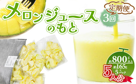 【3回定期便】メロンジュースのもと 約800ｇ 約165g×5パック 【 カットメロン カットメロン カットメロン カットメロン カットメロン 】 Wtn-0034