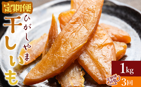 【３回定期便】干し芋 ひがしやま 1kg(100g×10) 【 干し芋 定期便  干し芋 定期便  干し芋 定期便  干し芋 定期便】 Wat-0023