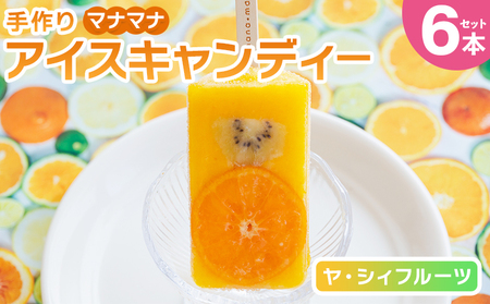 手作りアイスキャンディー ヤ・シィフルーツ ６本セット 【 アイスキャンディー  アイスキャンディー  アイスキャンディー  アイスキャンディー  アイスキャンディー  アイスキャンディー 】 ys-0018